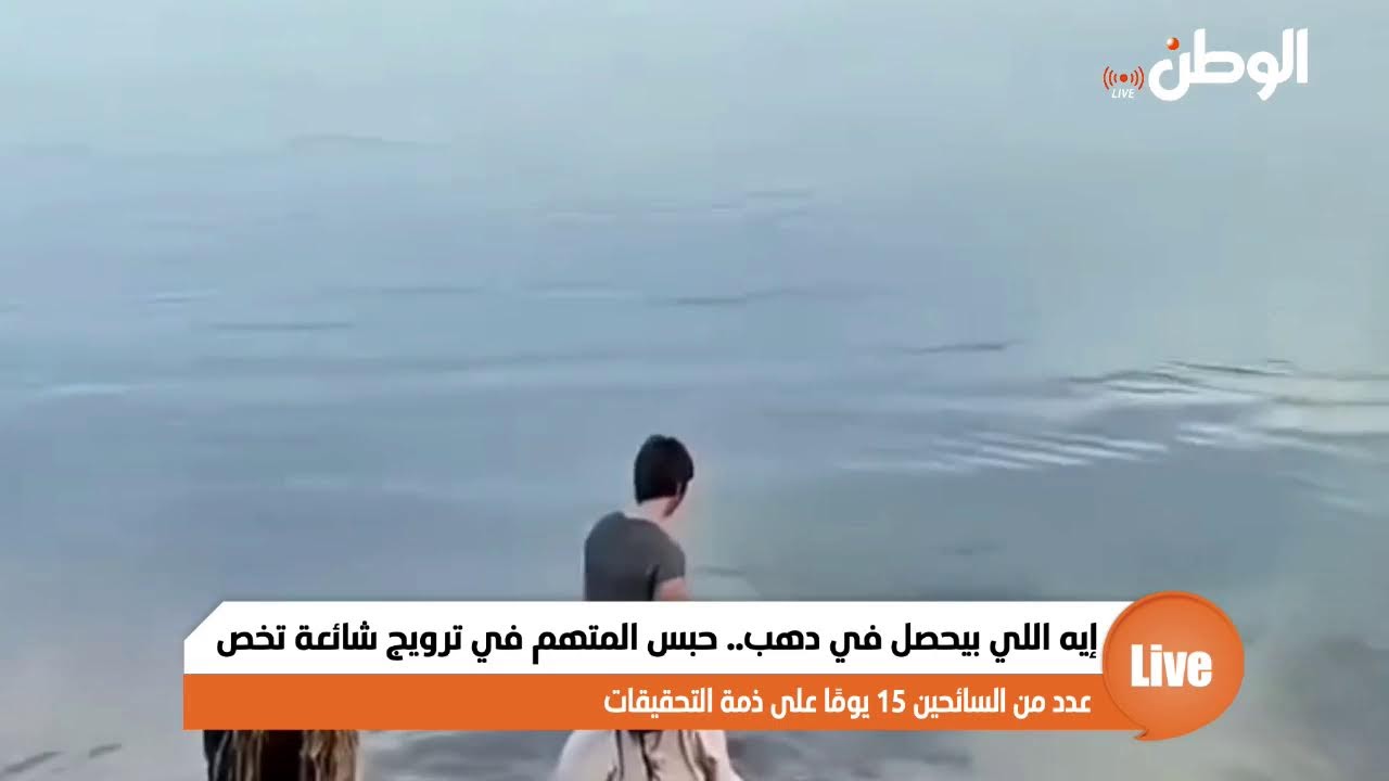 إيه اللي بيحصل في دهب.. حبس المتهم في ترويج شائعة تخص عدد من السائحين 15 يومًا على ذمة التحقيقات