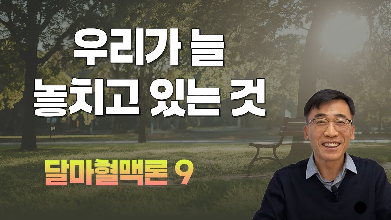 삶에는 오직 '선물'밖에 없다 ㅡ 260212 김기태 선생님 경산모임 강의 (달마혈맥론 / 9)