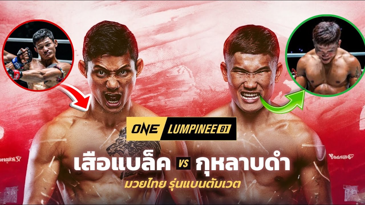 หมัดเดียวจอด‼️ เสือแบล็ค ท.พราน49 vs กุหลาบดำ ซ้ายอุกกาบาต ความหนักต่างหัน |ศึกONEลุมพินี81