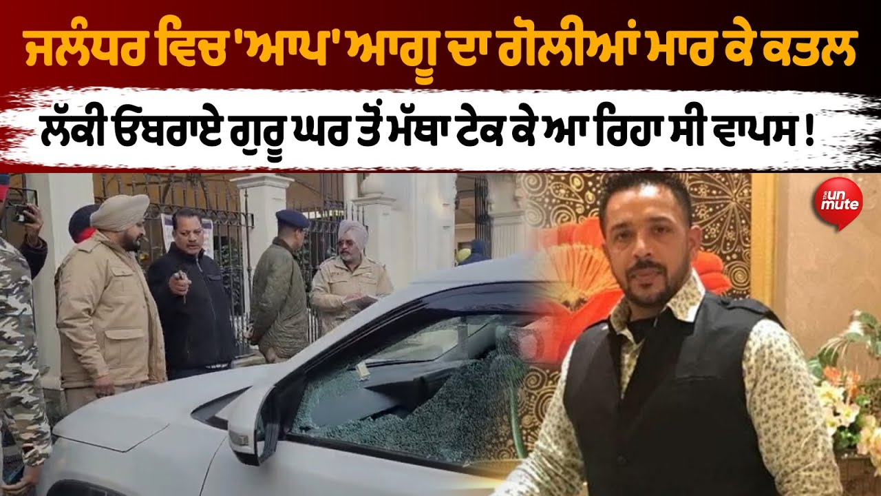 Jalandhar ਵਿਚ AAP Leader ਦਾ ਗੋ*ਲੀਆਂ ਮਾਰ ਕੇ ਕ*ਤਲ || Jalandhar News