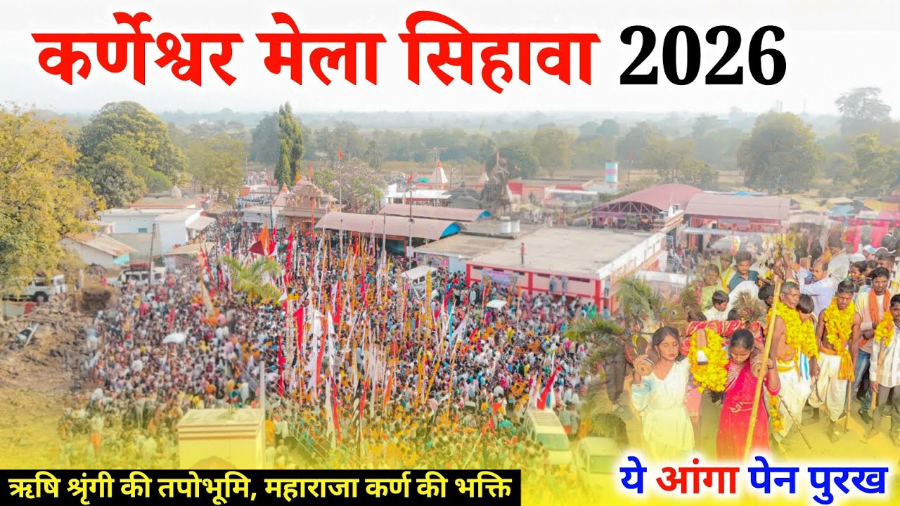 सिहावा कर्णेश्वर मेला 2026 || ऐसा अद्भुत नज़ारा पहले कभी नहीं देखा होगा || Raju YouTuber 