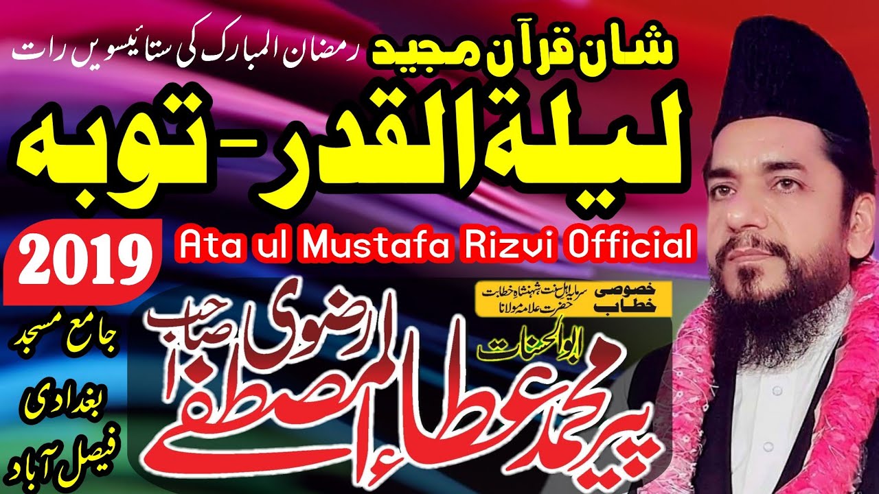 Laila tul Qadar - Ata ul Mustafa Rizvi 2019 - Toba - Shan e Quran - 27 Ramzan - لیلۃالقدر توبہ