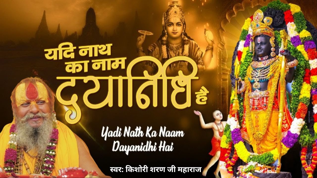 यदि नाथ का नाम दयानिधि है तो दया भी करेंगे कभी ना कभी | Yadi Nath Ka Naam Dayanidhi Hai to Daya Bhi