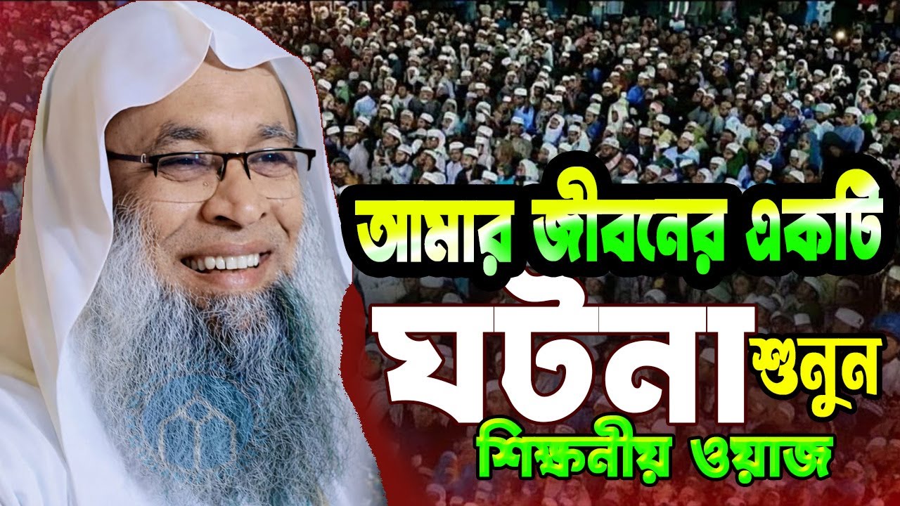 আমার জিবনের একটি ঘটনা শুনুন//শিক্ষণীয় ঘটনা//জীবন বদলানো ওয়াজ// mufti hamid zahiri waz 2026