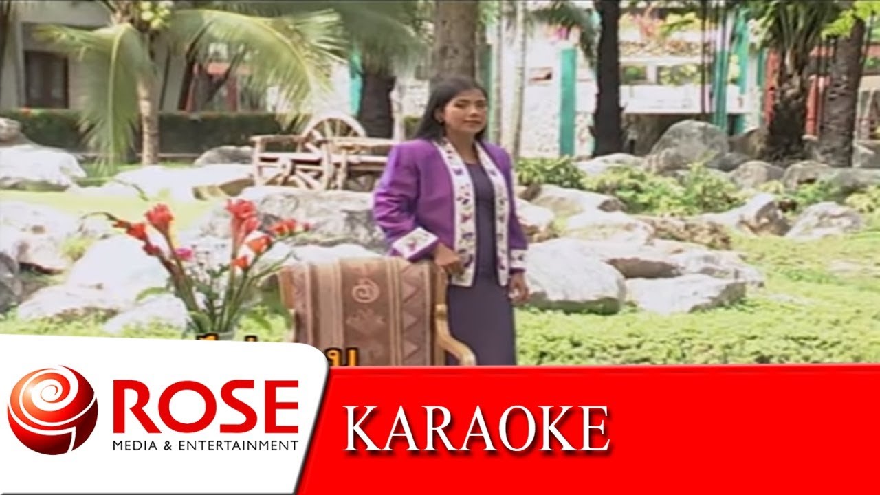 คอยวันจะได้เจอ - ไพจิตร อักษรณรงค์ (KARAOKE)