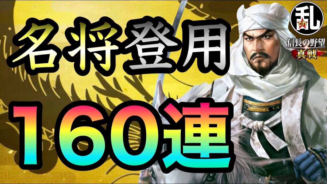 【信長の野望真戦】またガチャ欲に負けてしまいました…回し時ではあると思うけど #信長の野望真戦 #信長真戦攻略部