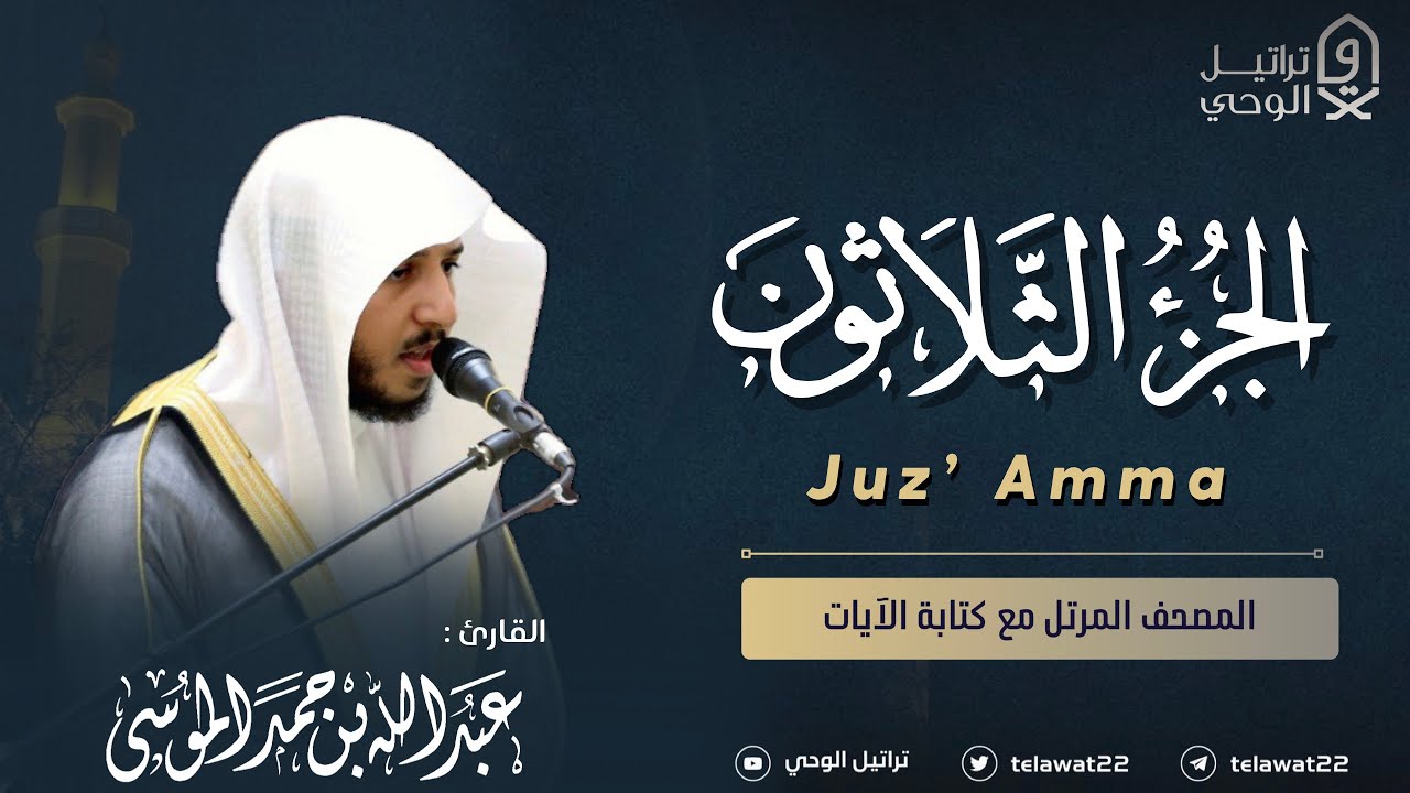جزء عم - المصحف المرتل - القارئ عبدالله الموسى | Abdullah Almousa Surah Juz’ Amma
