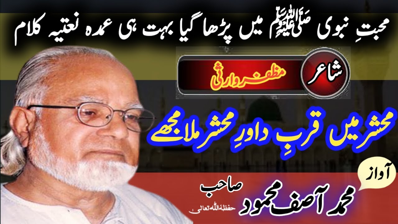 muzaffar warsi naat collection||Mahshir min qurb e dawar e mahshir mla mujhy||محمدآصف محمود