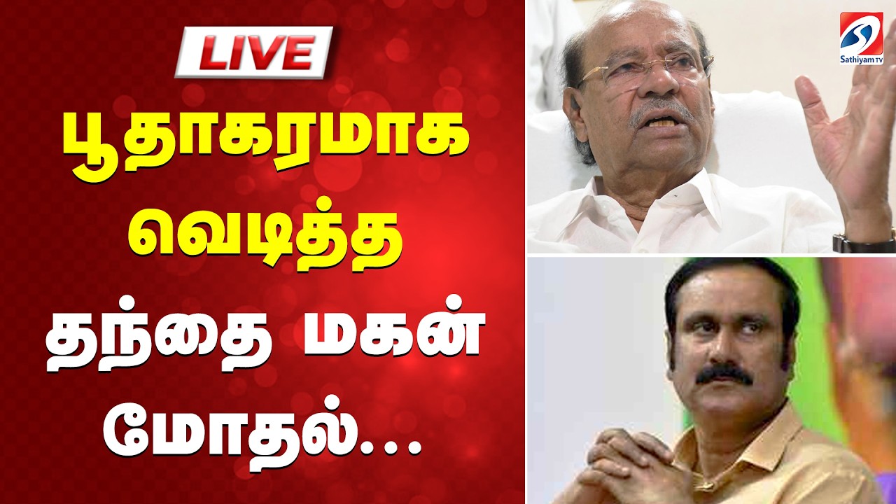 🔴LIVE : பூதாகரமாக வெடித்த தந்தை மகன் மோதல்