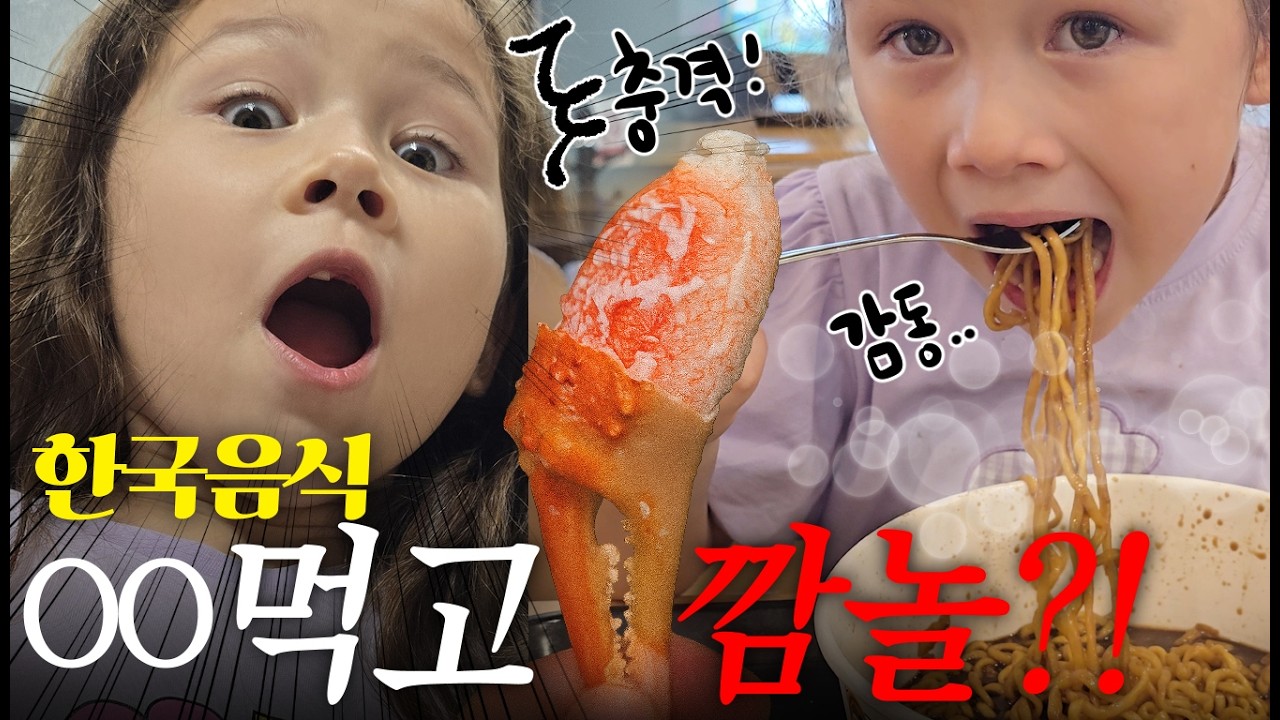 [🇰🇷 vlog] 카작에선 구경도 못하던 음식에 놀란 6살 한나 반응은? (+한나아버지의 광기)