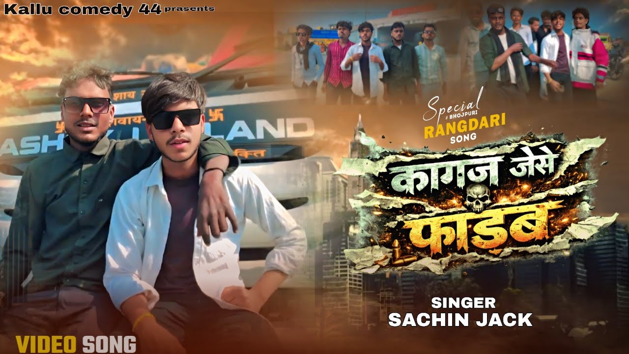 #video | कागज जैसे फाड़ब | Kagaj jaese fadab  singer sachin jack #song #rangdari #awdhi 