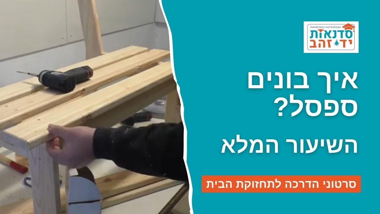 איך בונים ספסל?  השיעור המלא, כולל הסברים מפורטים | הדרכה עם צדקי לירן | עשה/י זאת בעצמך DIY