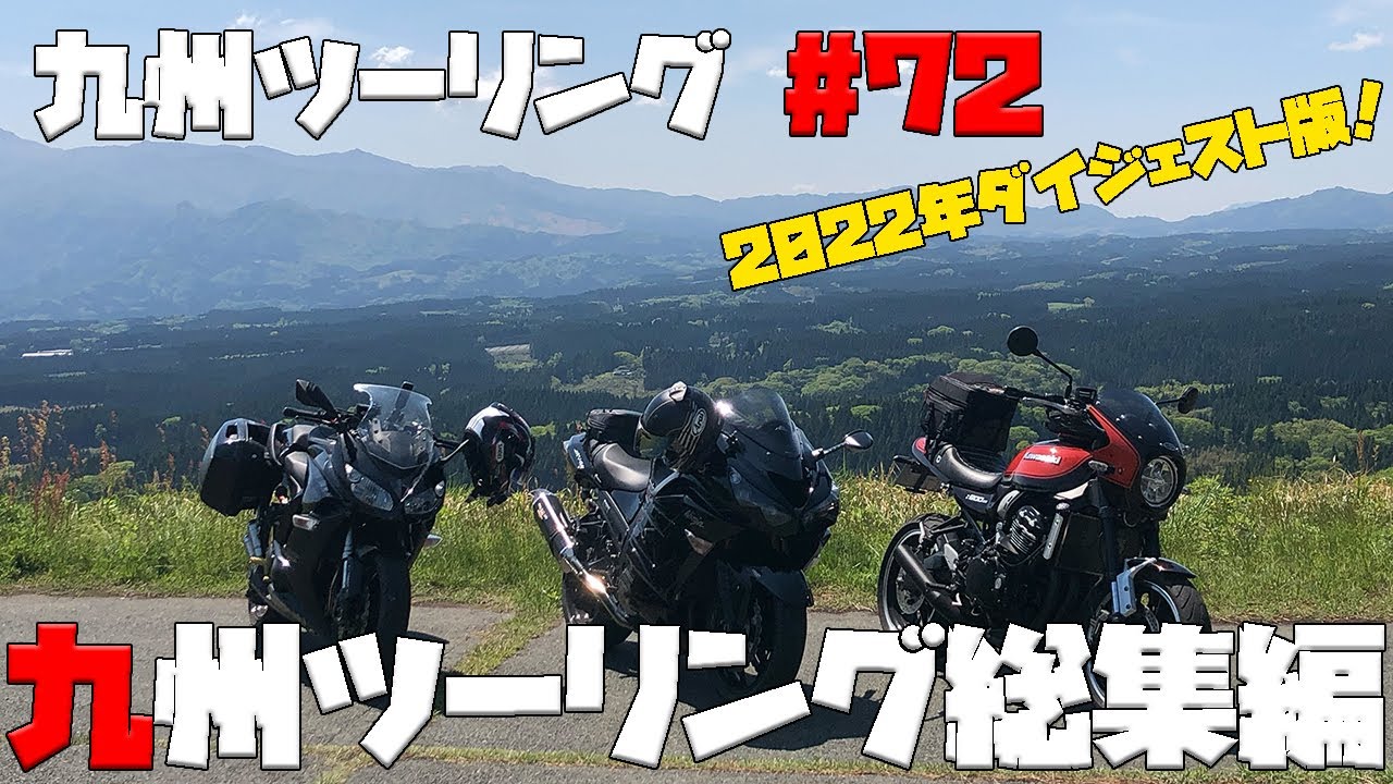 九州ツーリング #72 2022年九州ツーリング総集編！今年一年大変お世話になりました！来年もakichannelをどうぞ宜しくお願いいたします！｜KAWASAKI Ninja1000