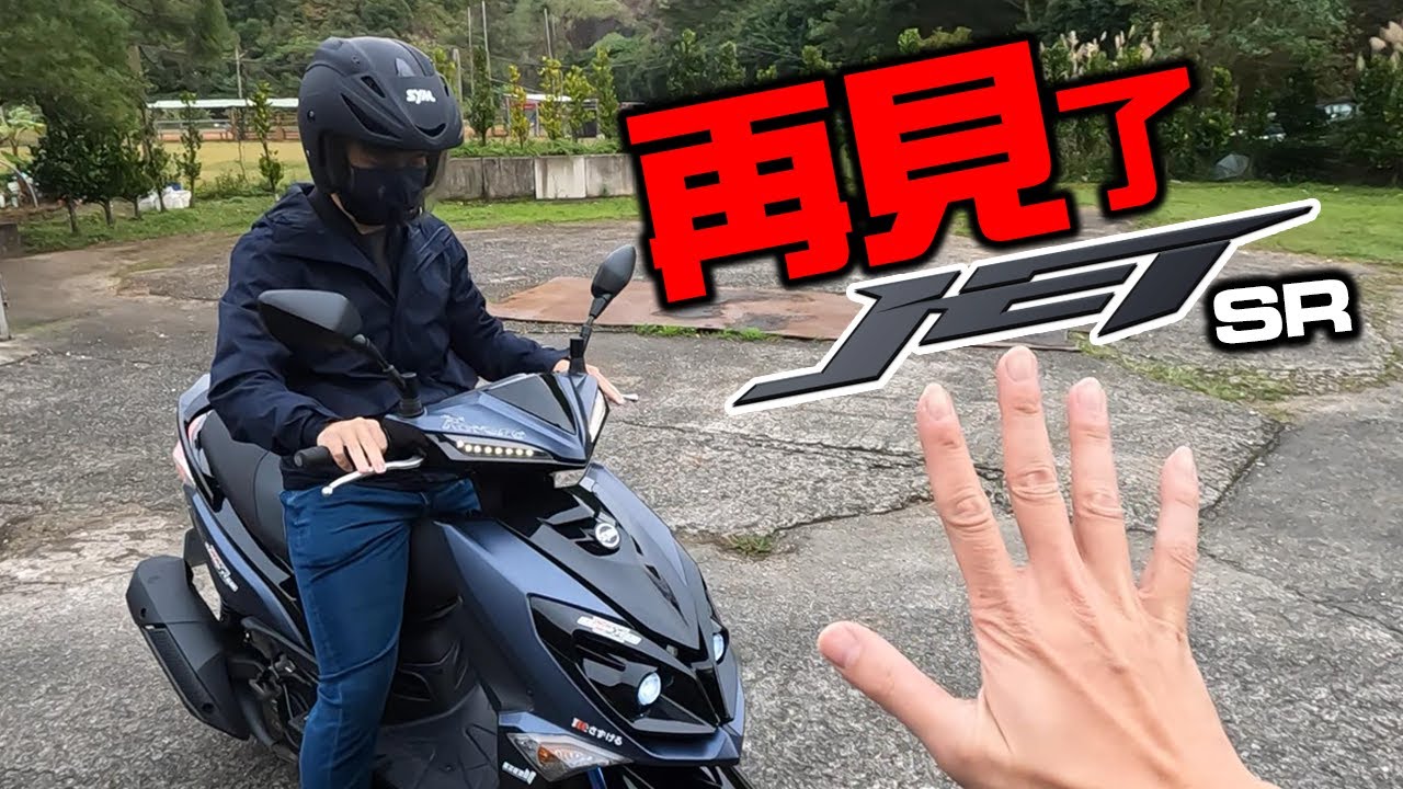 名下車輛正式－１！關箱我的JET SR！目送新主人離去 #250
