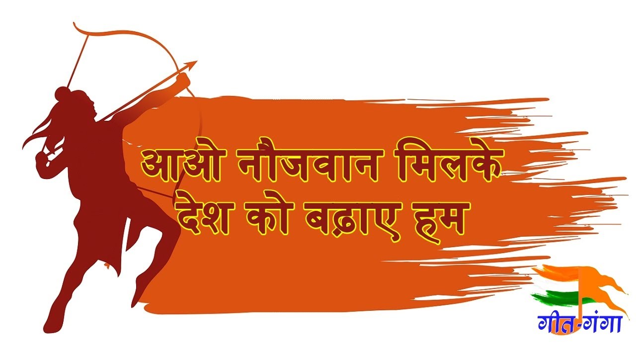 Ao Naujavan Milake Desh Ko -Lyrics आओ नौजवान मिलके देश को बढ़ाए हम #Geet-Ganga