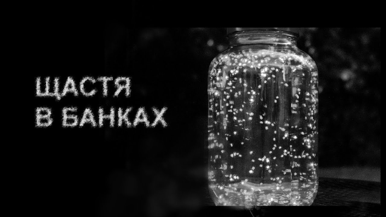ЩАСТЯ В БАНКАХ. Страшні історії українською
