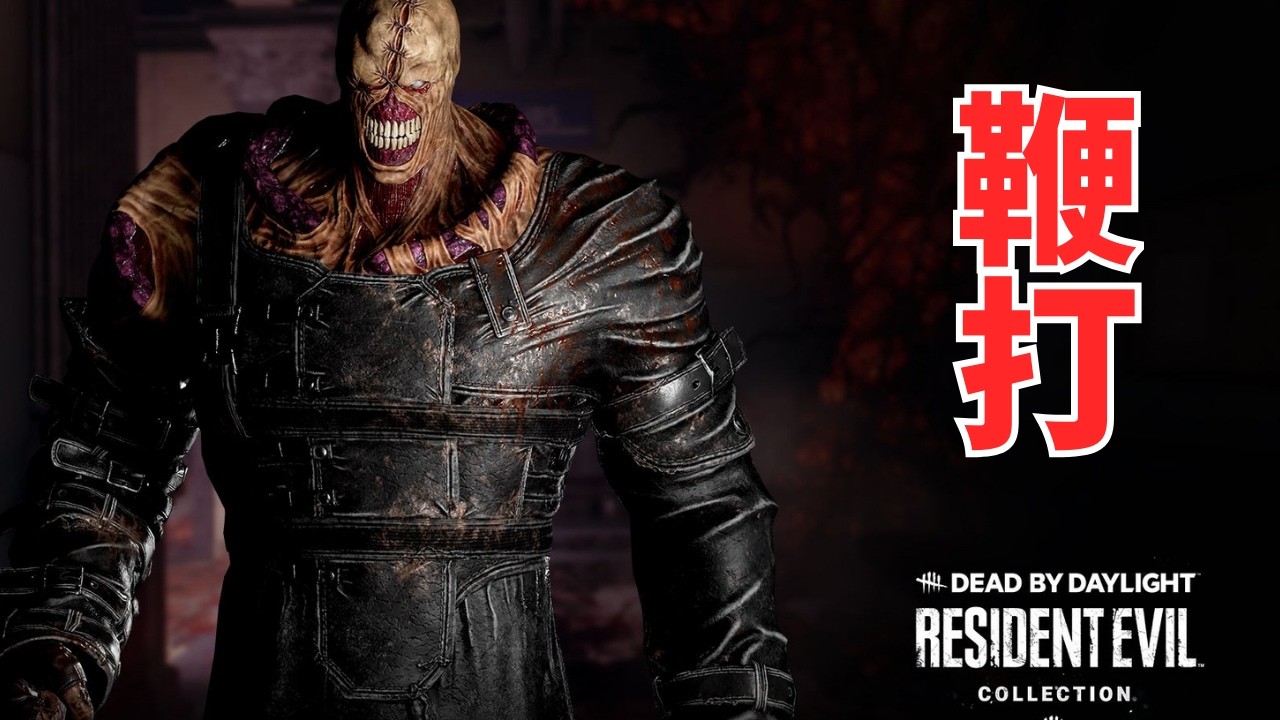 【DBD】鞭打でネメシスクライシス