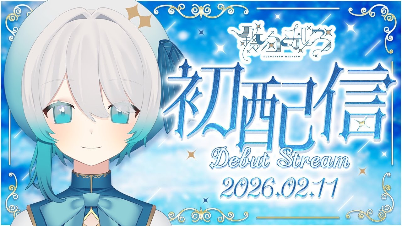 【初配信】はじめまして❄🔔鈴白みしろです｜歌枠＆自己紹介