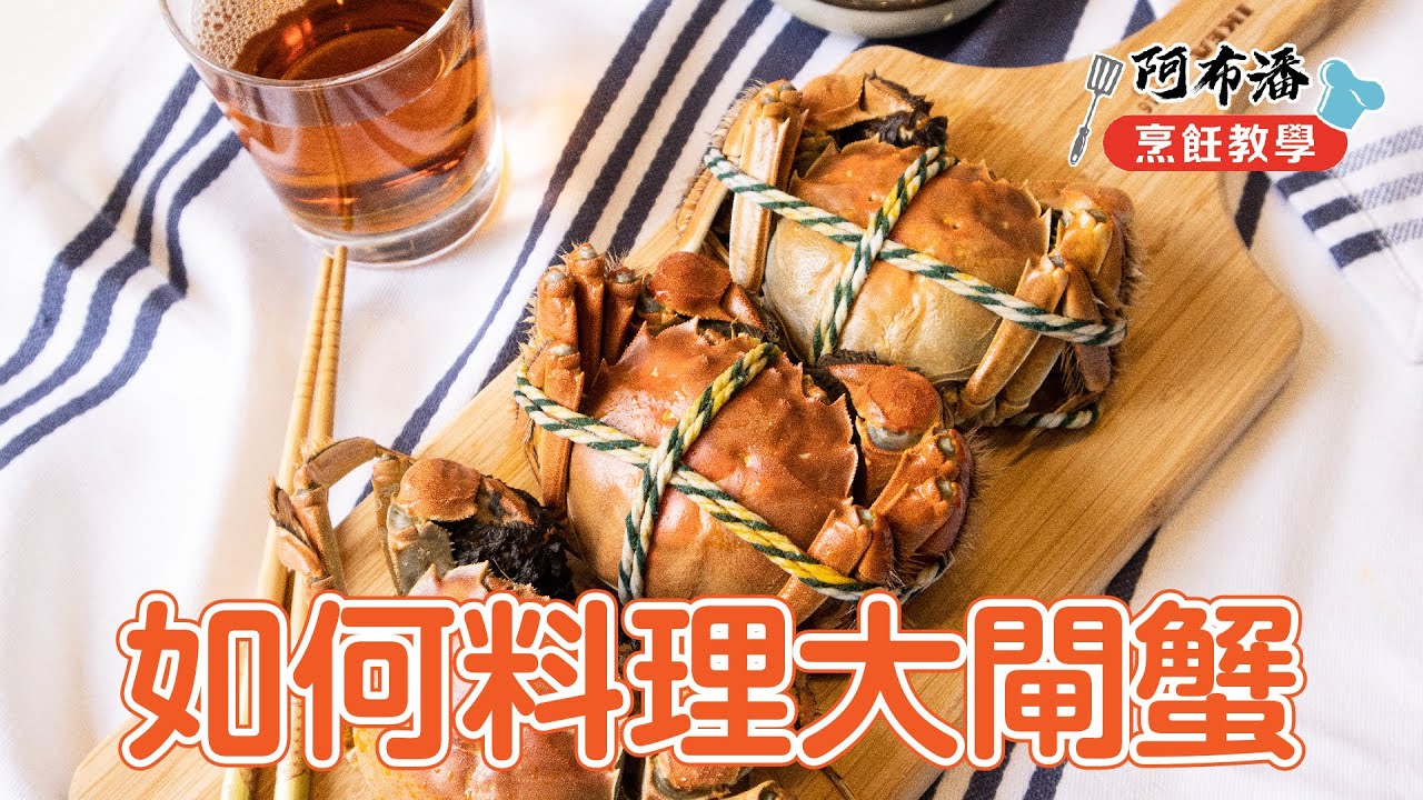 大閘蟹怎麼料理｜電鍋翻肚蒸最美味~【阿布潘水產】 Chinese Mitten Crab｜Steamed Crab with Belly Side Up