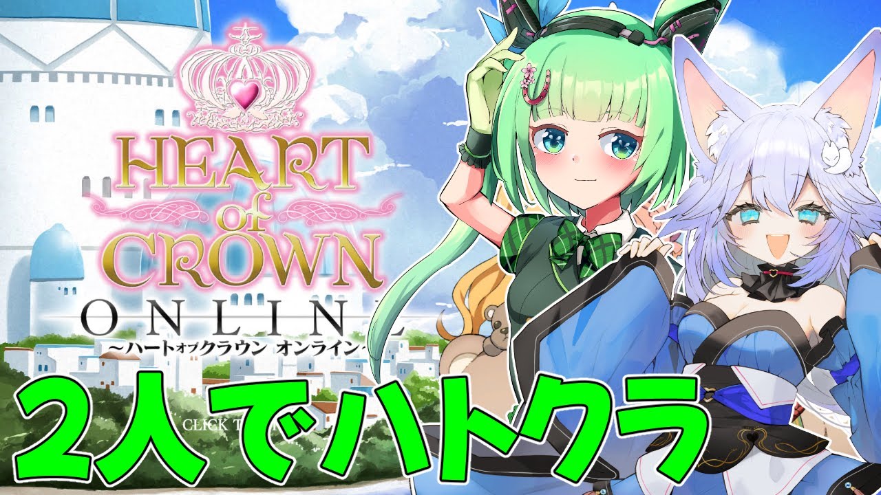 【#HEART of CROWN Online】らくなちゃんとハトクラコラボ！【#Vtuber】