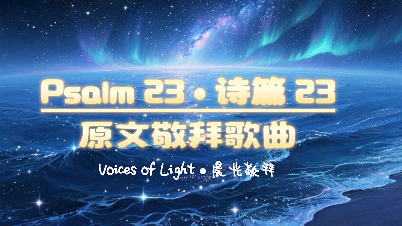 唱出诗篇第23篇 ｜原文敬拜