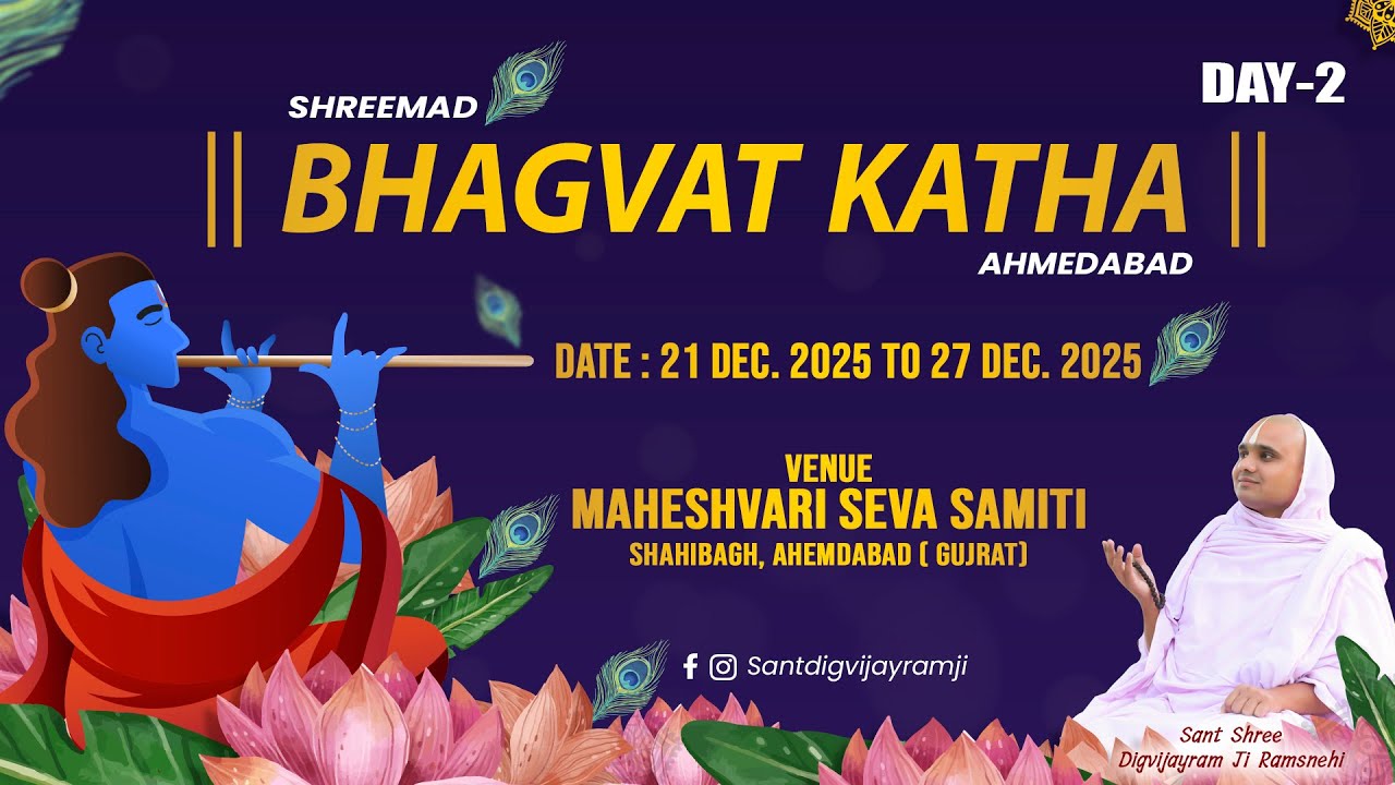 LIVE - Day 2 || श्रीमद् भागवत कथा  || संत दिग्विजय रामजी महाराज || अहमदाबाद (गुजरात )