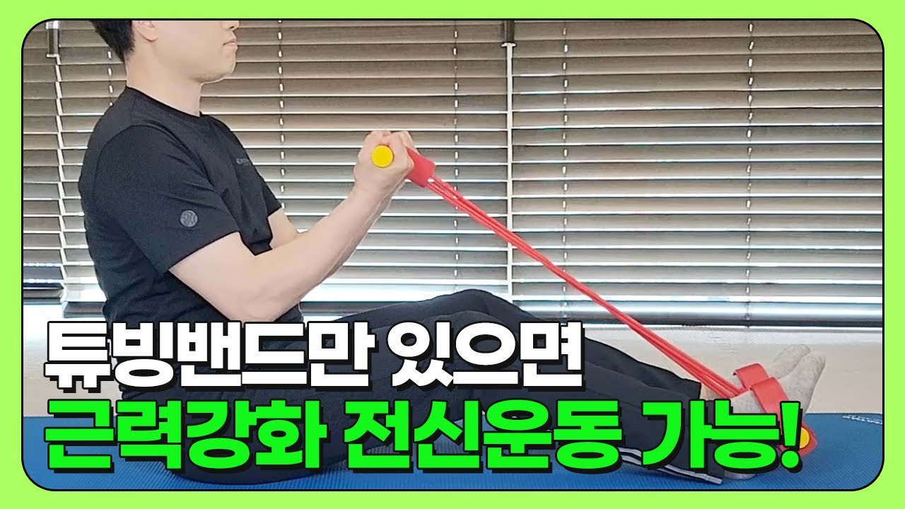 튜빙밴드를 이용한 간단운동!