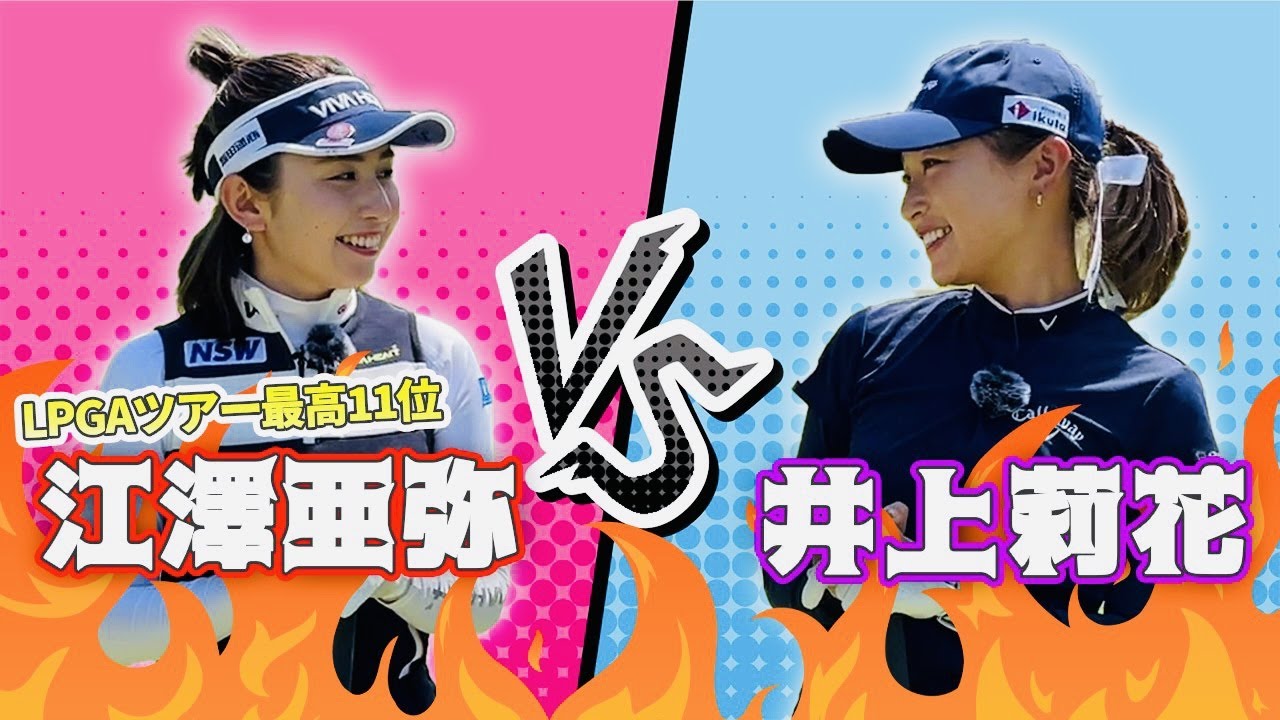 【女の戦い】大人気の江澤亜弥プロとの対決がいよいよスタート！クラブセッティングもあるよん