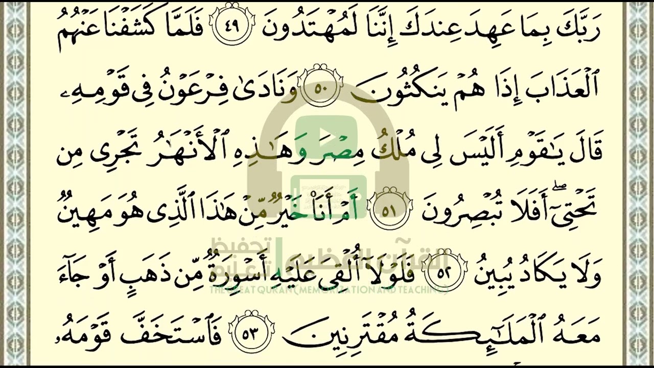 تحفيظ سورة الزخرف ص 493 بالتكرار والتربيط، ،Memorization of Surat Al Zukhruf p 493, by repetition