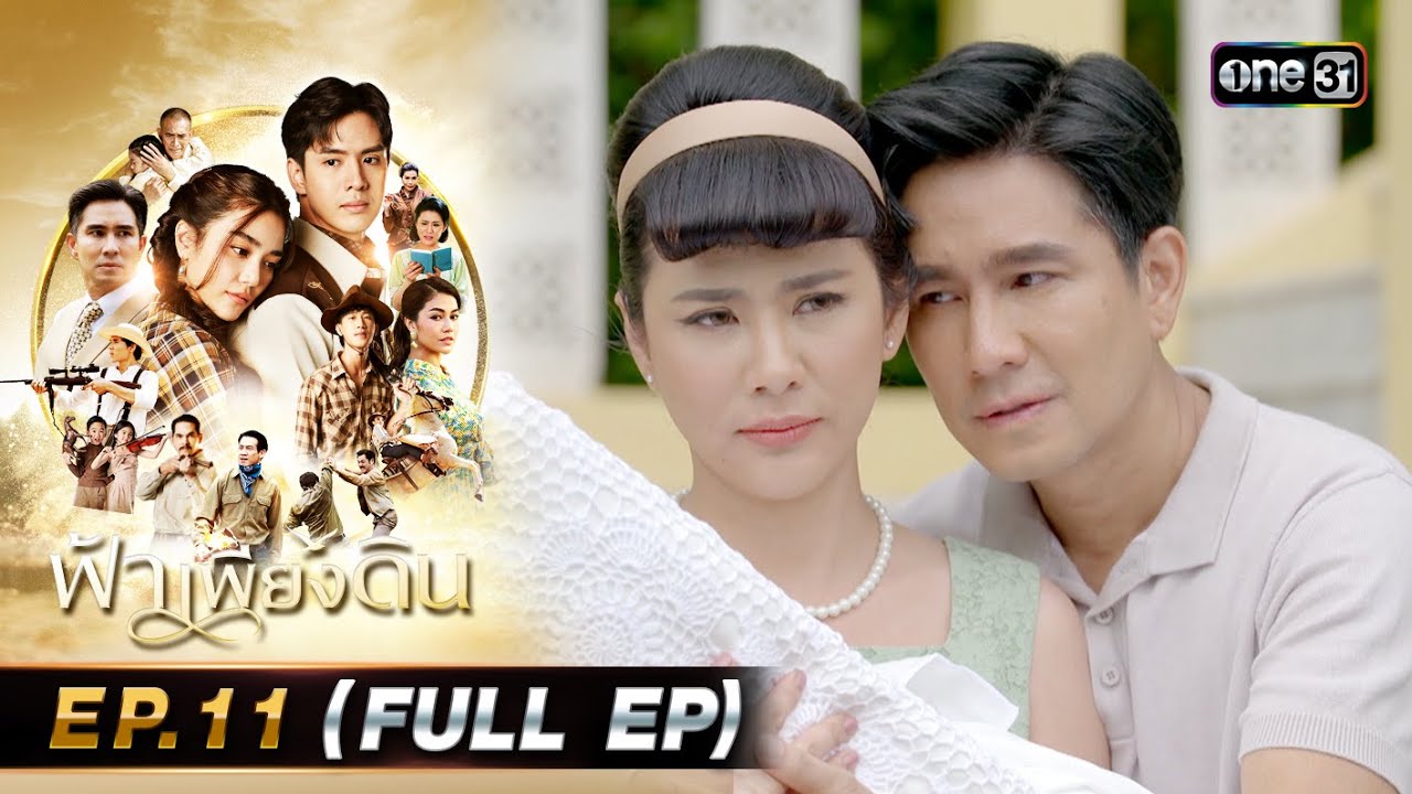 ฟ้าเพียงดิน | EP.11 (FULL EP) | 8 พ.ค. 67 | one31