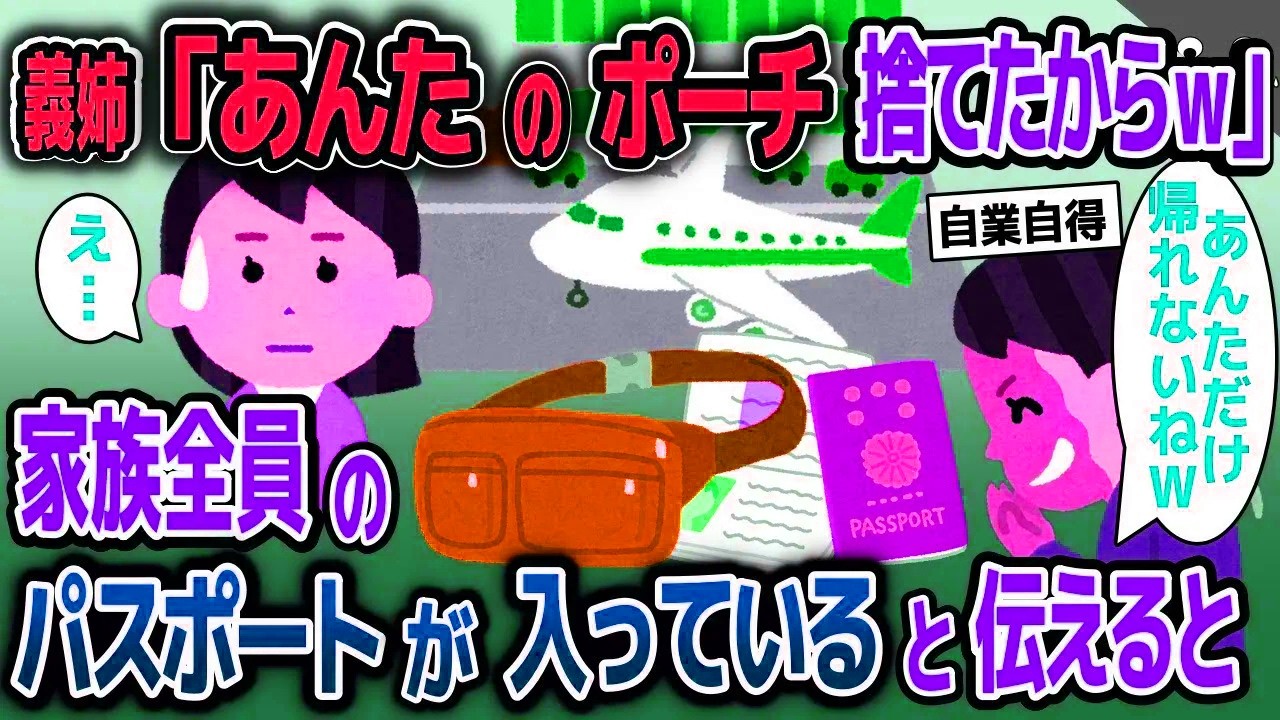 【スカッと総集編】家族旅行中に義姉「お前邪魔だからｗ」と私の荷物を捨てた→私「え、みんなのパスポートが入っているけど」【2ch修羅場スレ・ゆっくり解説】