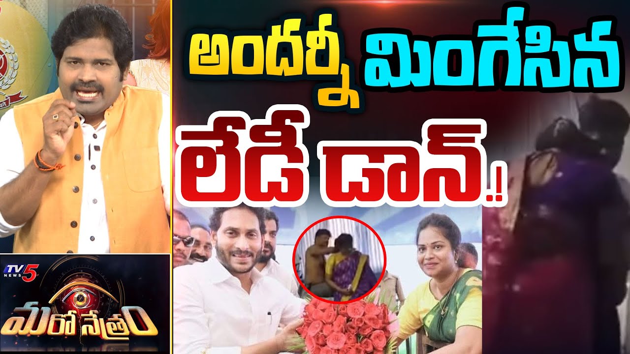Maro Netram : అందర్నీ మింగేసిన లేడీ డాన్.! | YSRCP Leader Aruna | YS Jagan | Shiva EXplained | Roja