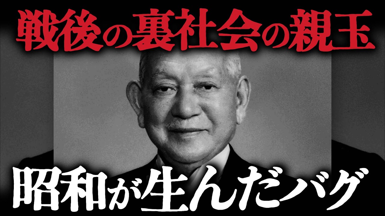 戦後社会で、様々な利権を握る闇の王になった「笹川良一」の光と影