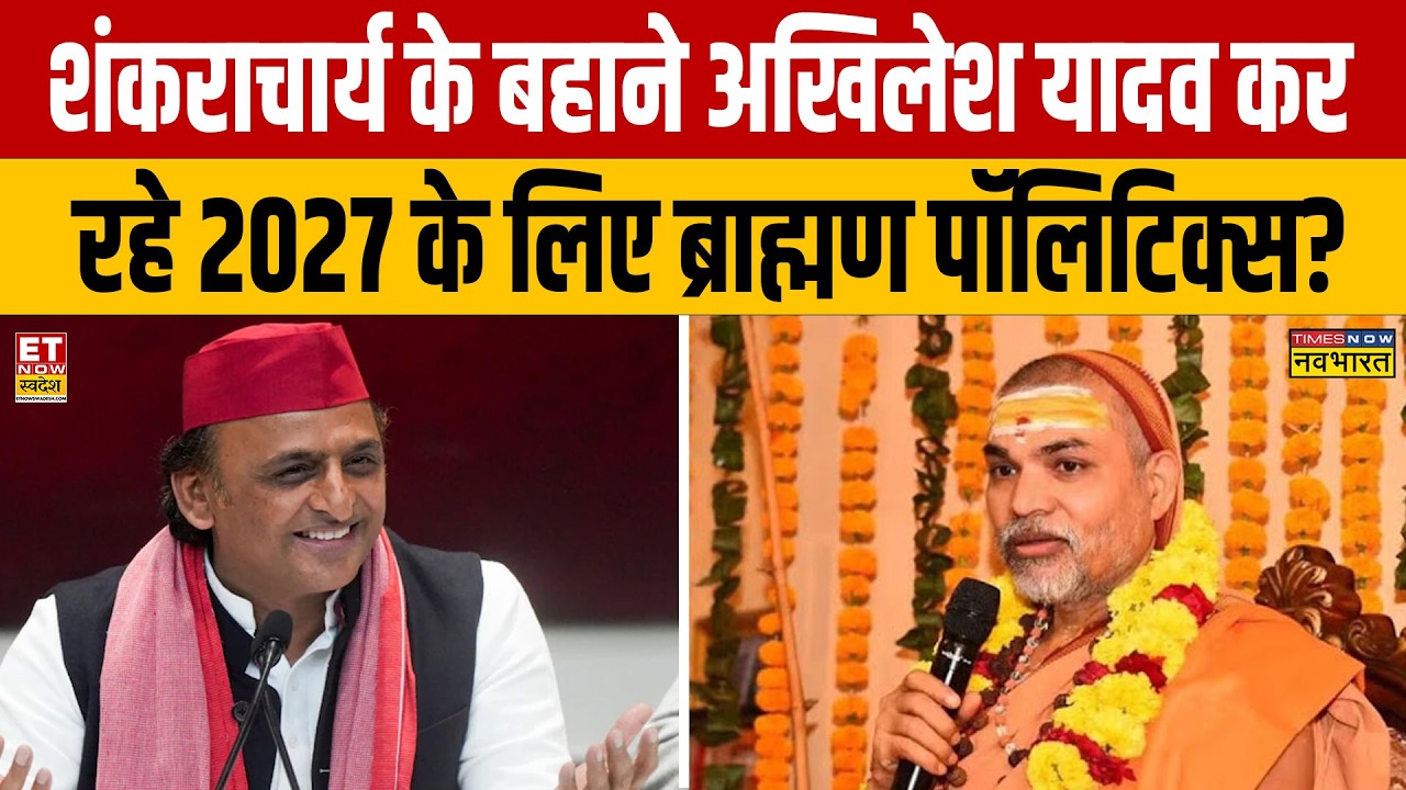 Akhilesh Yadav on Shankracharya : शंकराचार्य के बहाने अखिलेश कर रहे 2027 के लिए ब्राह्मण पॉलिटिक्स?