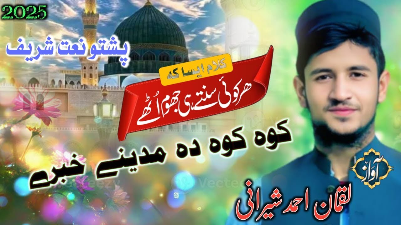 Hkoli naat. Kawa kawa da madeeni habari  by Luqman Sherani  new Pashto naat 2025