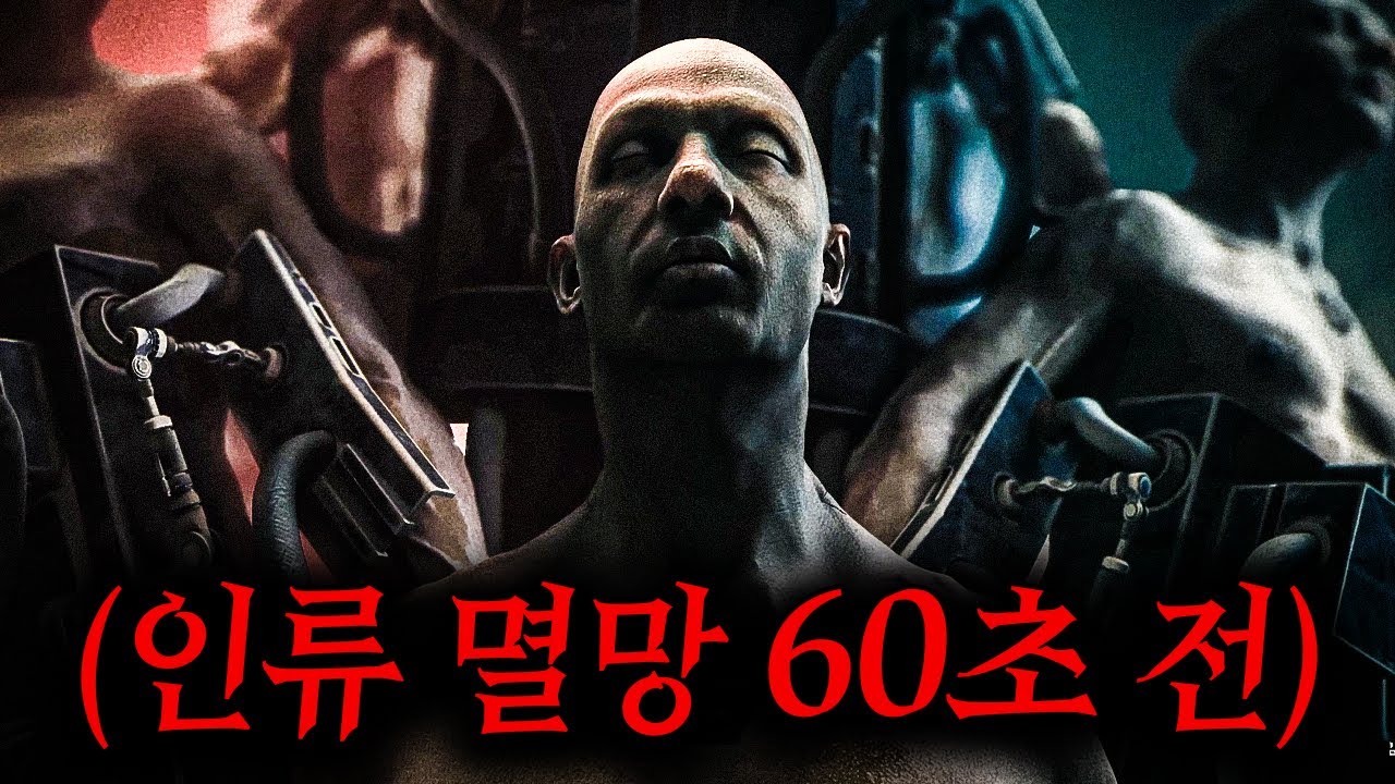 인류멸망 직전에 소수의 생존자들이 개발한 '이것' 때문에 인류가 겪게 된 소름끼치는 결말 ㄷㄷ (소름주의)