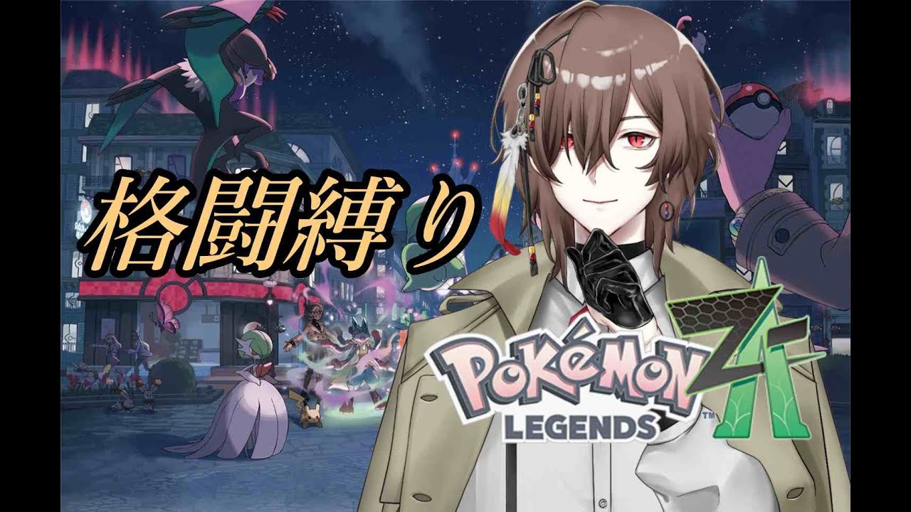 【Pokémon LEGENDS Z-A / ポケモンZA】かくとうジムリーダーにおれはなる！！ #11【陽色まよい/Vtuber】