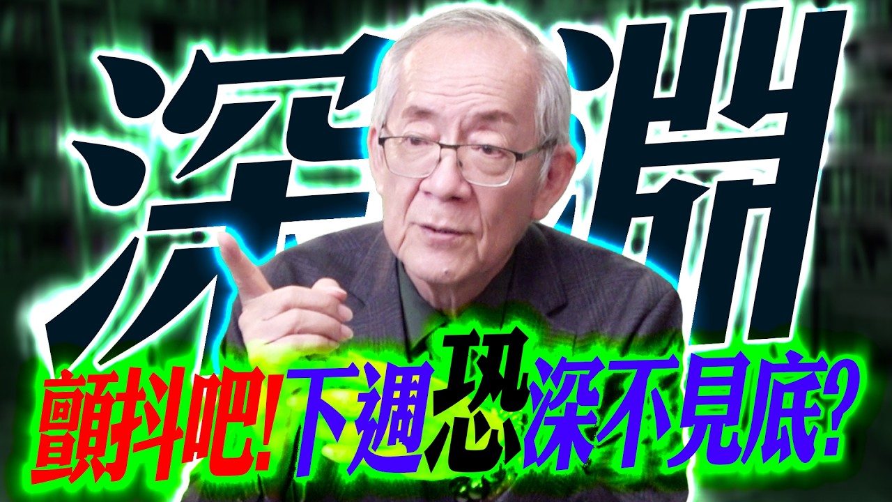 【深淵】清明連假前買股的下場... 有點不妙 ! ｜盤後講股 Mr.永年 李 2026 / 04 / 02