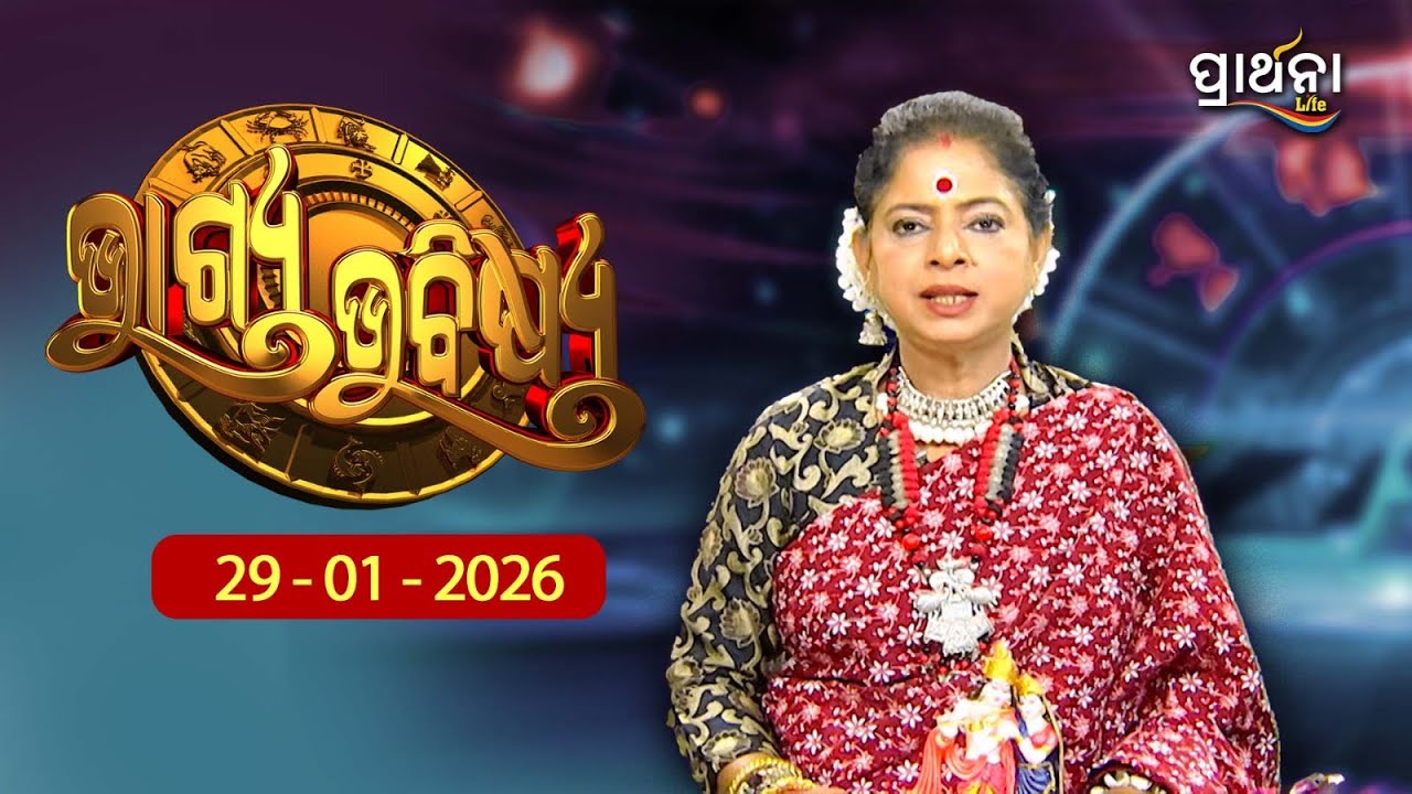 BHAGYA BHABISHYA | 29th Jan  2026 |Ajira Rashifala | Aries To Pisces | Tarot Card |Today's Horoscope