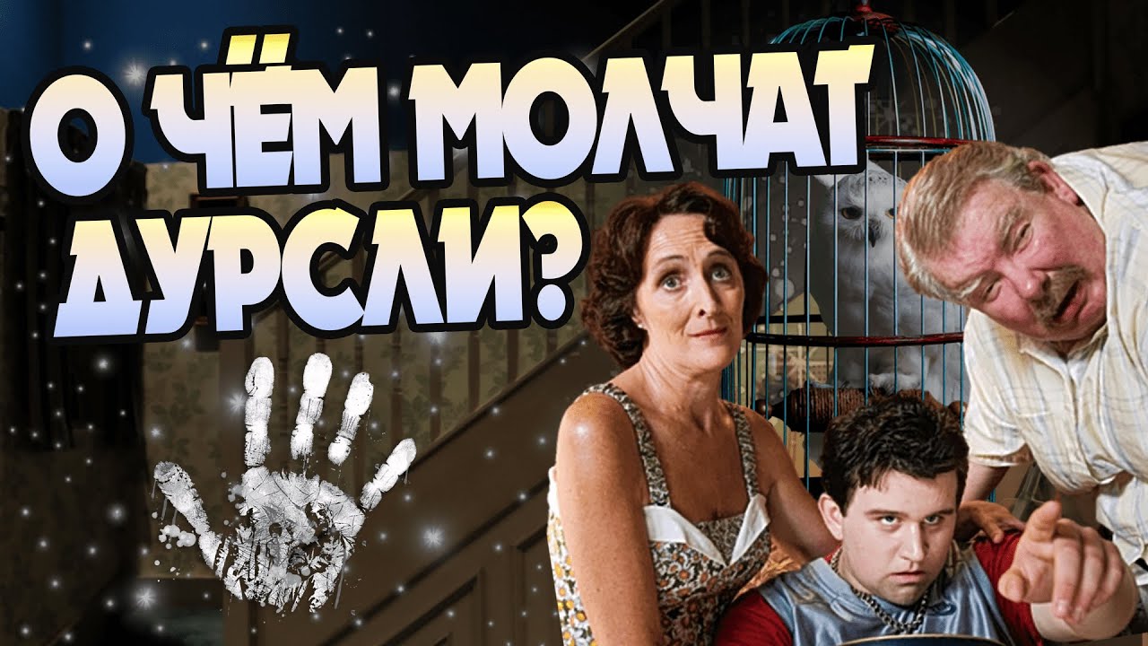 15 Неизвестных фактов о Дурслях