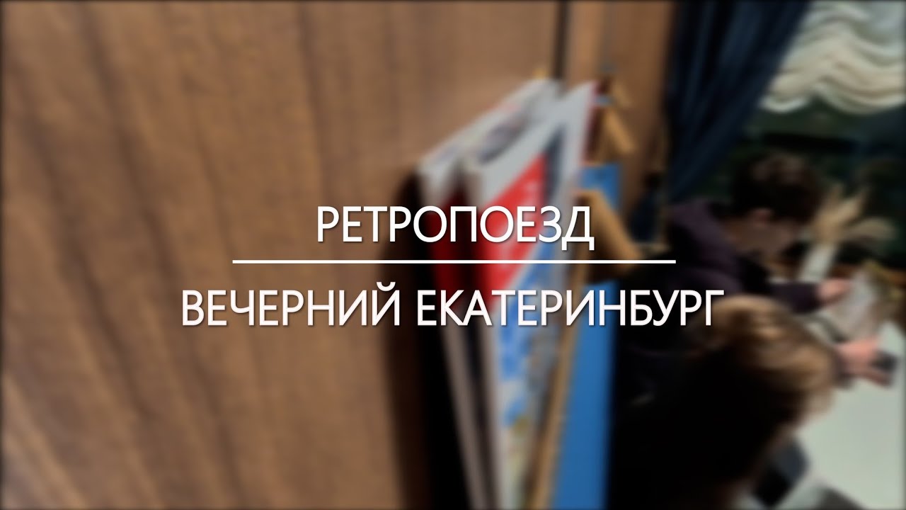 Такое ещё бывает? На поезде в ХХ век!