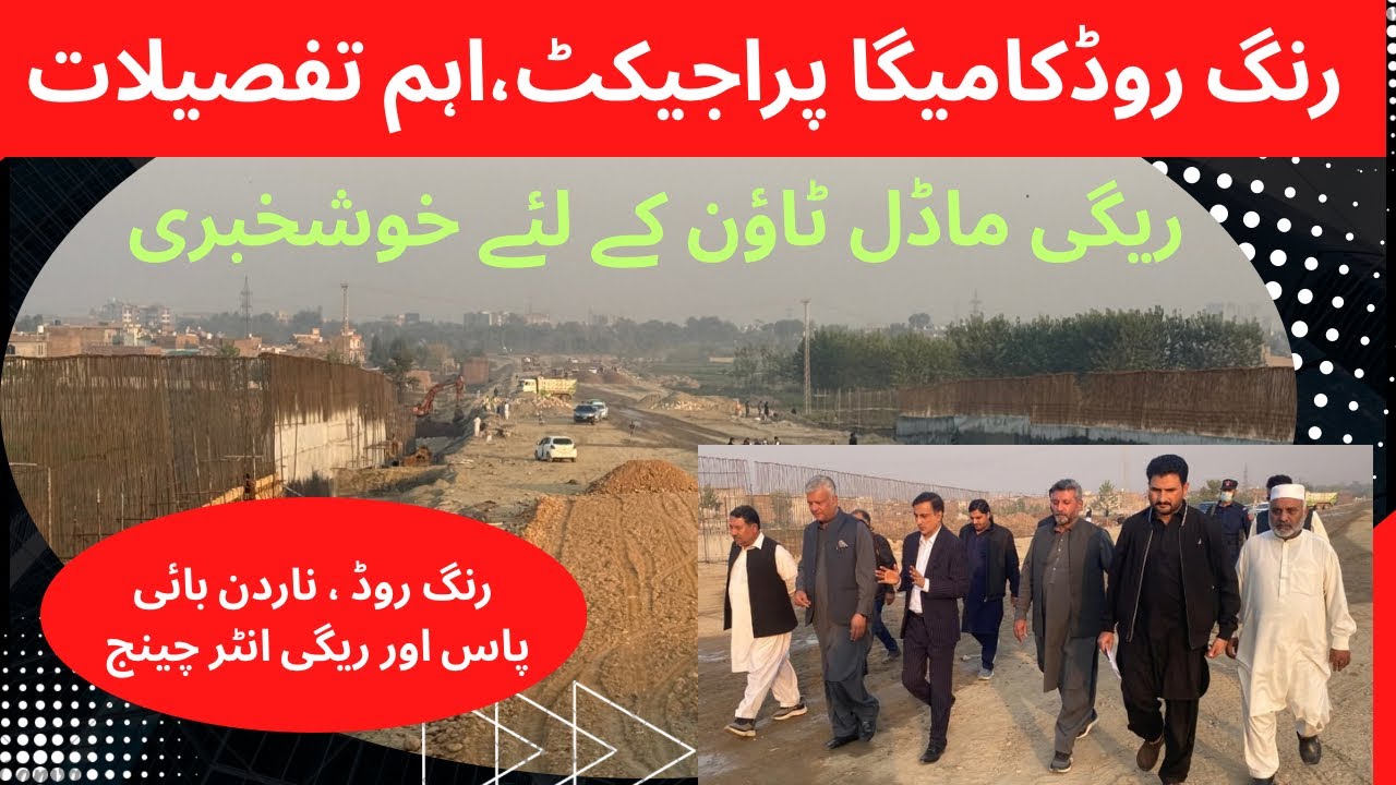 رنگ روڈ کا میگا پراجیکٹ، اہم تفصیلات سامنے آگئیں ناردرن بائی پاس اور ریگی انٹرچینج، خوشخبری, #rmt