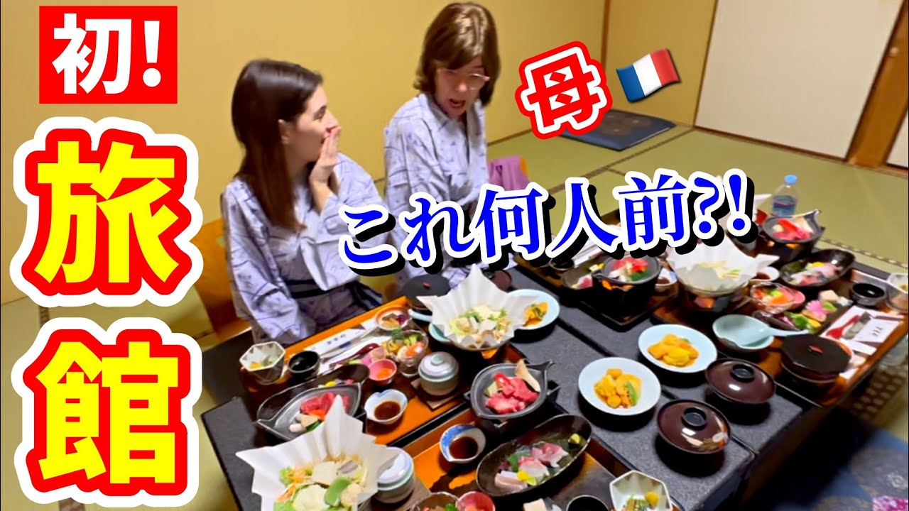 【初来日】ホテルにしか泊まったことない母を旅館に連れて行ったら驚きの連発！ご飯の量に衝撃を受けた...