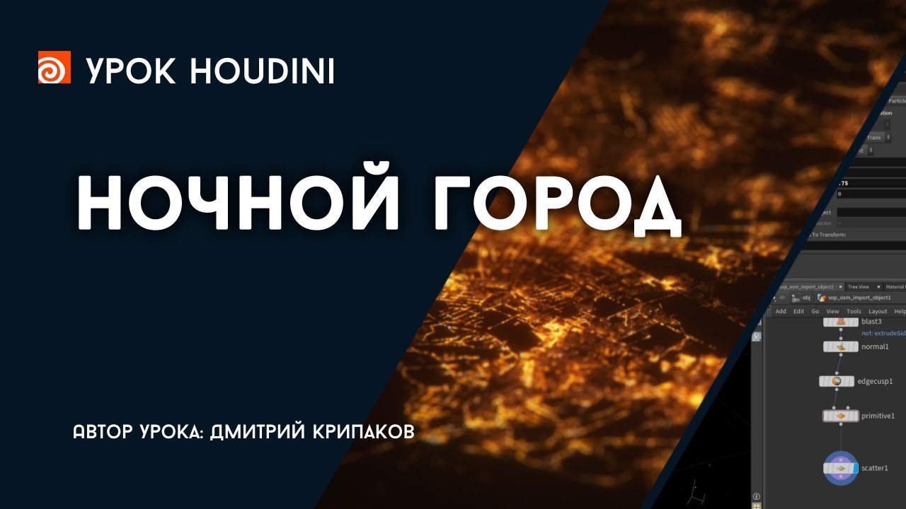 Урок Houdini 