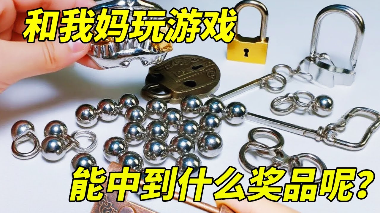 童年噩梦再现！妈妈买的魔鬼解压锁，解开竟能抽大奖？
