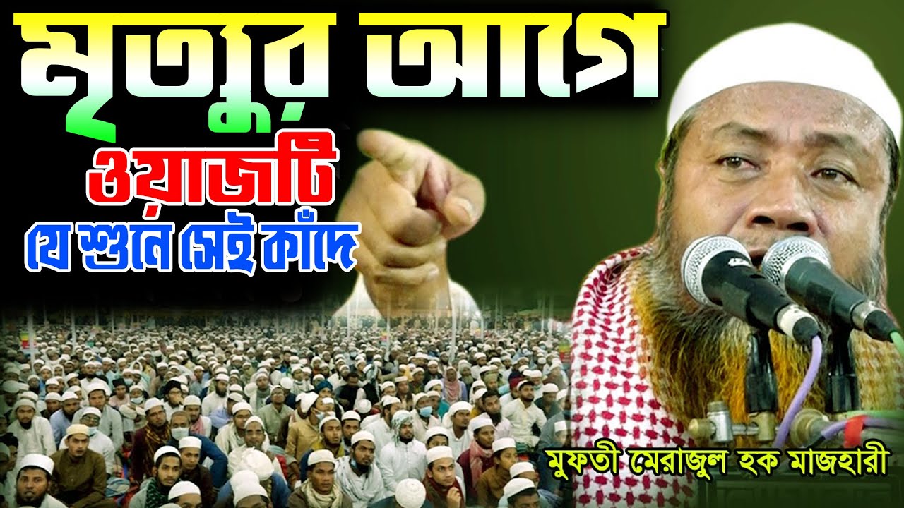 মৃত্যুর আগে ওয়াজটি যে শুনে সেই কাঁদে । Merajul Haque Mazhari New Waz । মেরাজুল হক মাজহারী নতুন বয়ান