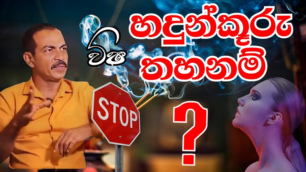 විස හඳුන්කූරු කතාවල ඇත්ත පැත්ත  wisa handunkuru kathawala eththa peththa #welawa #tharkawalokana