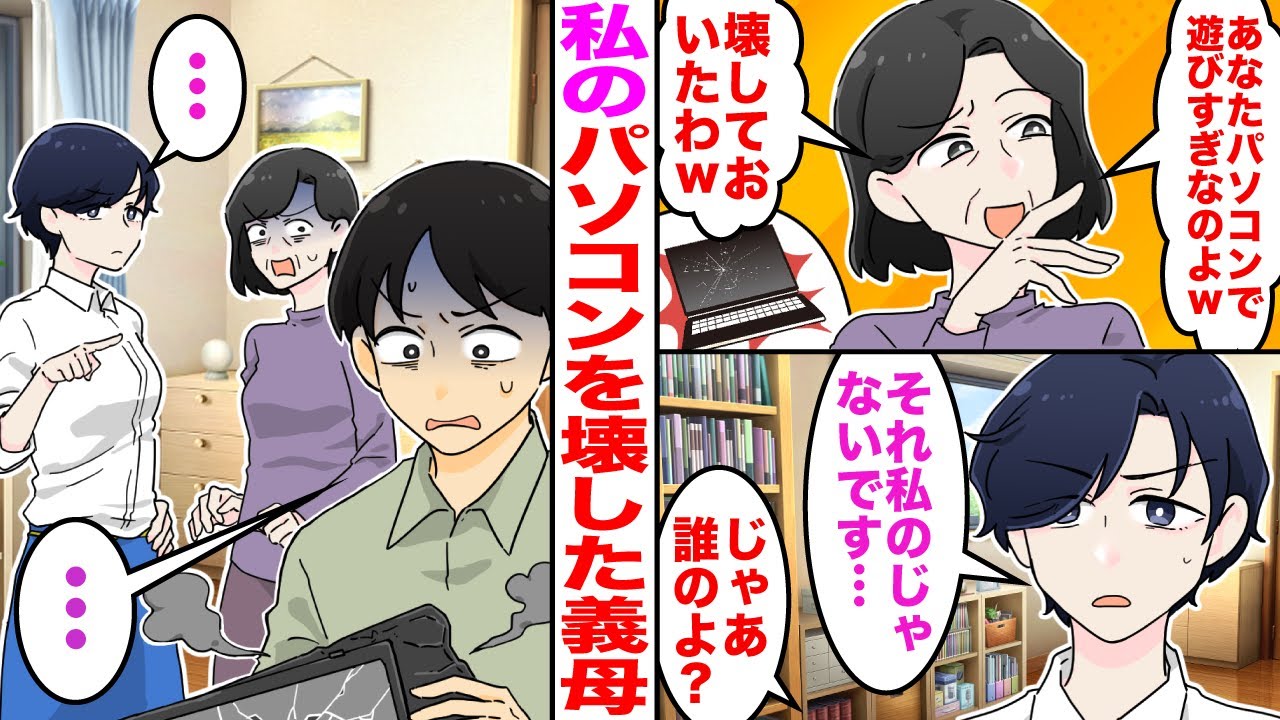 【スカッと】私の仕事の道具を壊す姑「パソコン壊しといたわよｗ」私「誰の？」姑「え？」→実は…ｗ【嫁子】【漫画】
