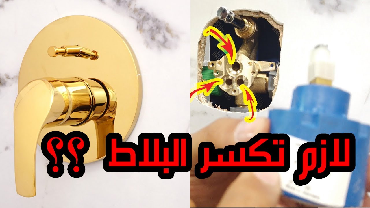 وش تسوي اذا خرب الدش المخفي ؟ شرح عملي دش مدفون