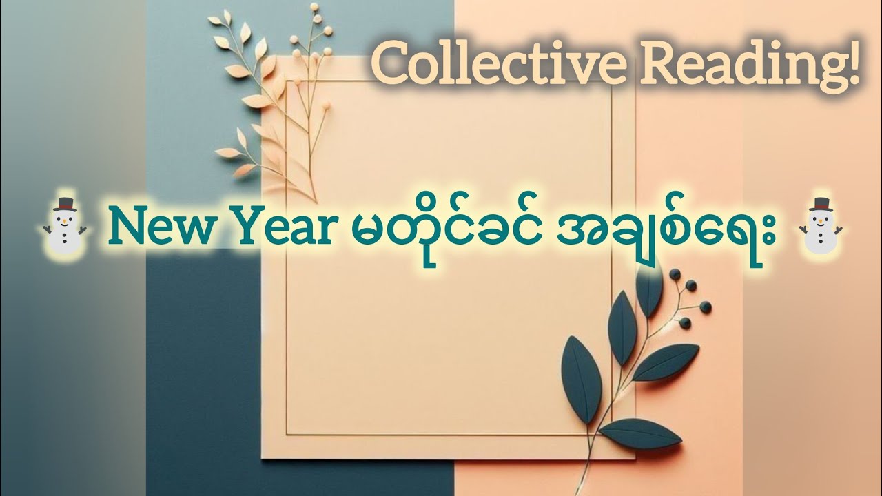 ☃️⛄New Year မတိုင်ခင် အချစ်ရေးအခြေအနေ⛄☃️ Collective Reading 💦🌟💜🍀🩵🦋